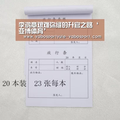 李鸿章艰难弥缝的升官之路‘亚博体育’