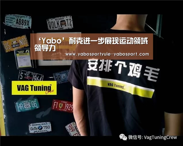 ‘Yabo’耐克进一步展现运动领域领导力