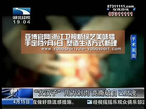 亚博官网|浙江卫视新综艺美味猎手定档9月6日 塑造生活方式新理念(图1) 亚博娱乐