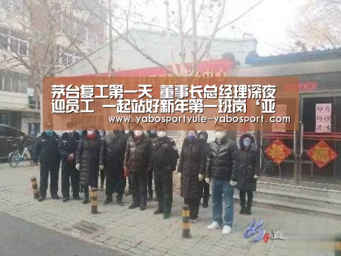 茅台复工第一天 董事长总经理深夜迎员工 一起站好新年第一班岗‘亚博娱乐’(图1) 亚博体育