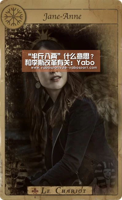 “半斤八两”什么意思?和李斯改革有关:Yabo(图4) “半斤八两”什么意思?和李斯改革有关:Yabo(图4)