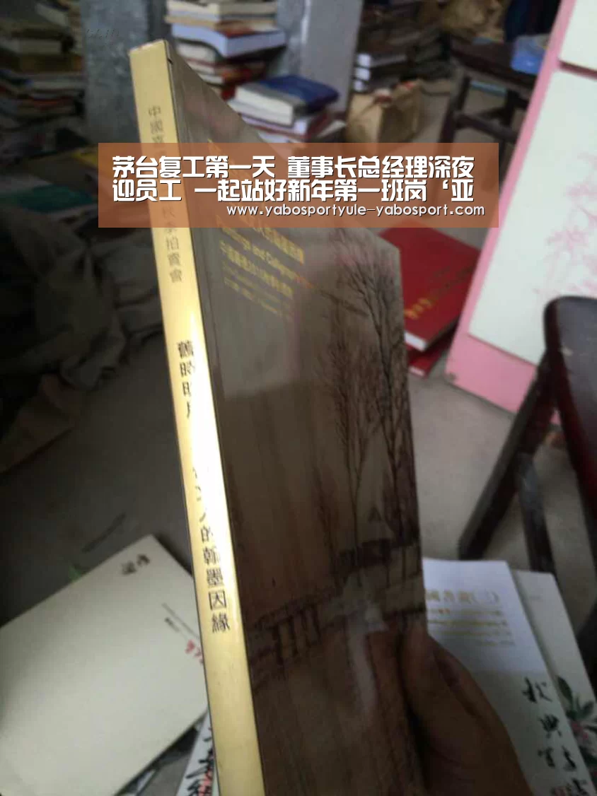 茅台复工第一天 董事长总经理深夜迎员工 一起站好新年第一班岗‘亚博娱乐’(图2) 亚博体育