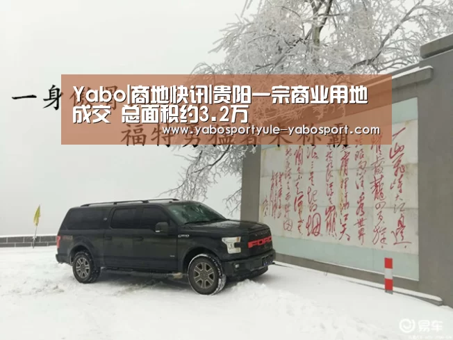 Yabo|商地快讯|贵阳一宗商业用地成交 总面积约3.2万㎡(图1) 亚博体育