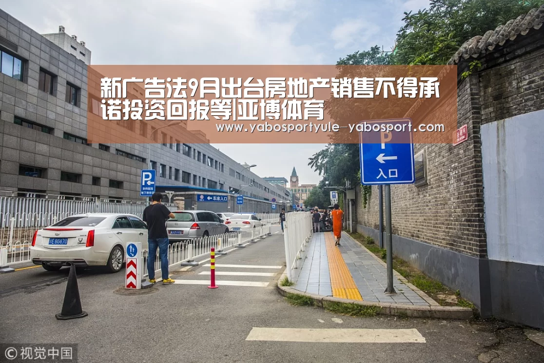 新广告法9月出台房地产销售不得承诺投资回报等|亚博体育(图1)