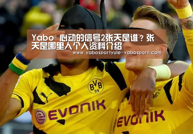 Yabo-心动的信号2张天是谁？张天是哪里人个人资料介绍(图4)