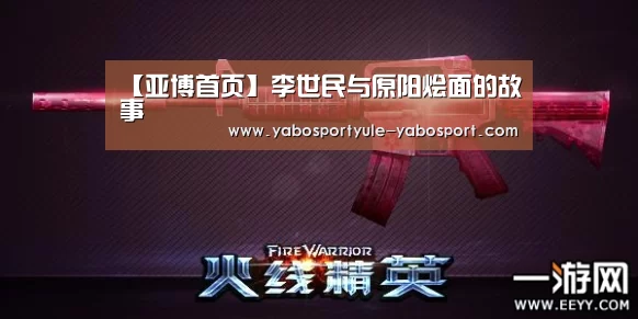 【亚博首页】李世民与原阳烩面的故事(图1) 【亚博首页】李世民与原阳烩面的故事(图1)
