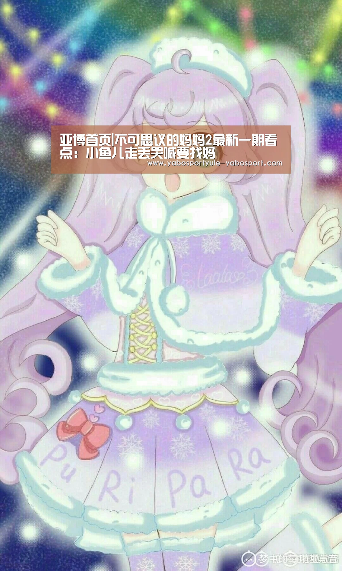 亚博首页|不可思议的妈妈2最新一期看点:小鱼儿走丢哭喊要找妈(图1) 亚博体育