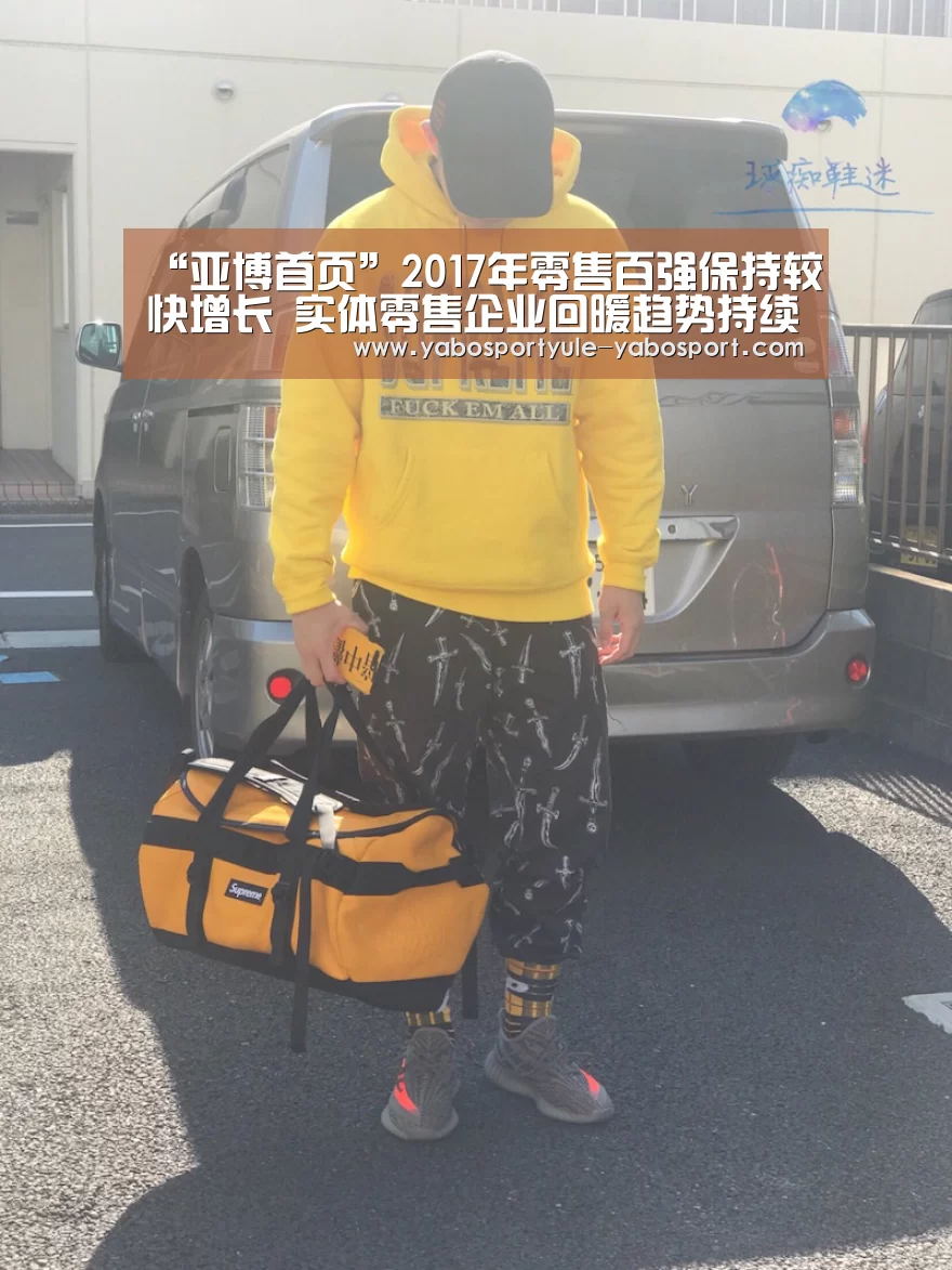 “亚博首页”2017年零售百强保持较快增长 实体零售企业回暖趋势持续(图1) 亚博体育