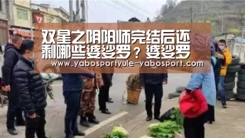 双星之阴阳师完结后还剩哪些婆娑罗?婆娑罗是什么?‘亚博官网’(图2) 亚博首页