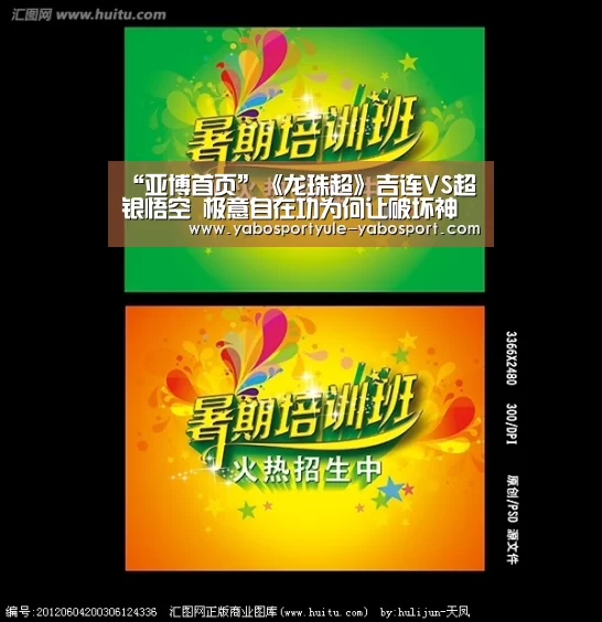 “亚博首页”《龙珠超》吉连VS超银悟空 极意自在功为何让破坏神惊异?(图2) 亚博首页