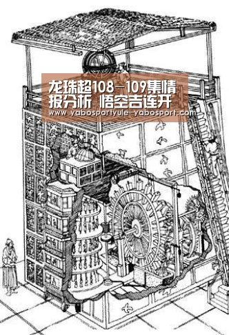 龙珠超108-109集情报分析 悟空吉连开战点燃热血|亚博首页(图3) 亚博体育
