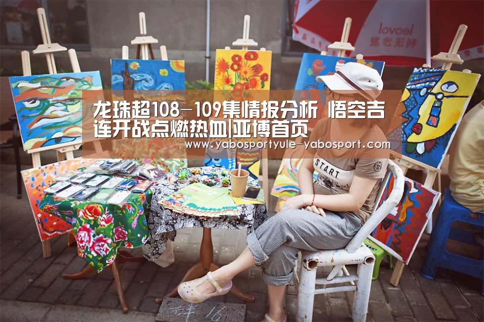 龙珠超108-109集情报分析 悟空吉连开战点燃热血|亚博首页(图1) 亚博官网