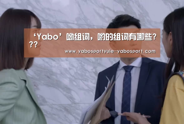 ‘Yabo’呦组词,哟的组词有哪些???(图3) 亚博首页
