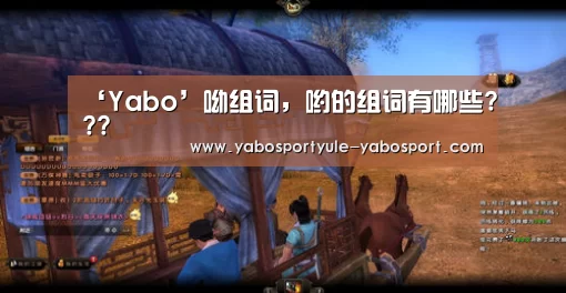 ‘Yabo’呦组词,哟的组词有哪些???(图1) 亚博体育