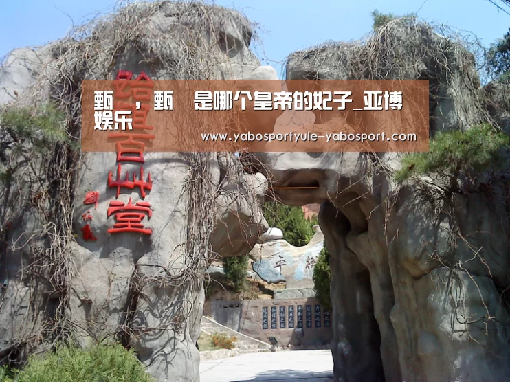 甄嬛,甄嬛是哪个皇帝的妃子_亚博娱乐(图1) 甄嬛,甄嬛是哪个皇帝的妃子_亚博娱乐(图1)