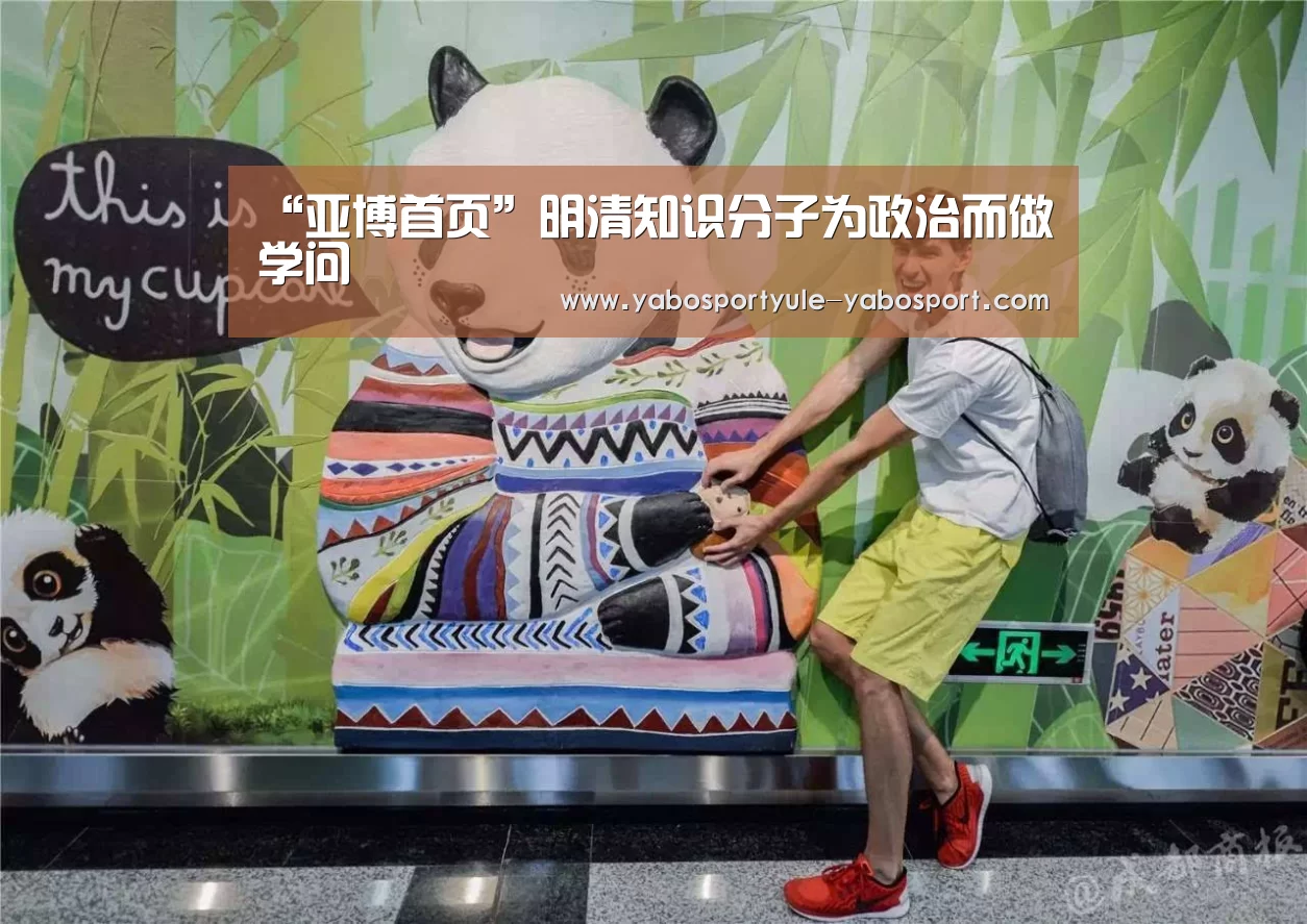 “亚博首页”明清知识分子为政治而做学问(图1) 亚博首页