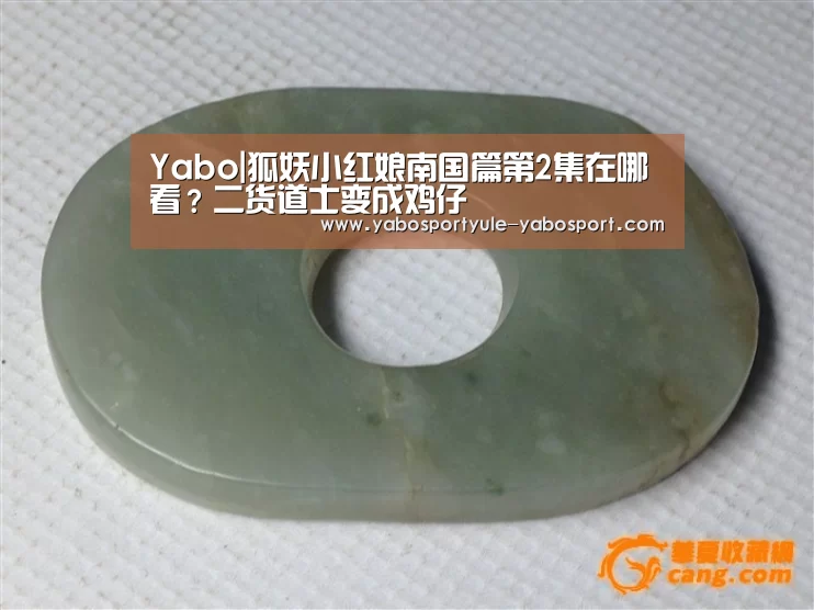 Yabo|狐妖小红娘南国篇第2集在哪看?二货道士变成鸡仔(图2) 亚博体育
