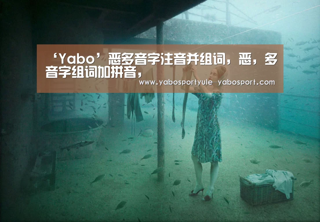 ‘Yabo’恶多音字注音并组词,恶,多音字组词加拼音,(图2) ‘Yabo’恶多音字注音并组词,恶,多音字组词加拼音,(图2)