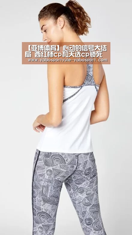 【亚博体育】心动的信号大结局 西红柿cp和天选cp锁死(图2) 亚博首页