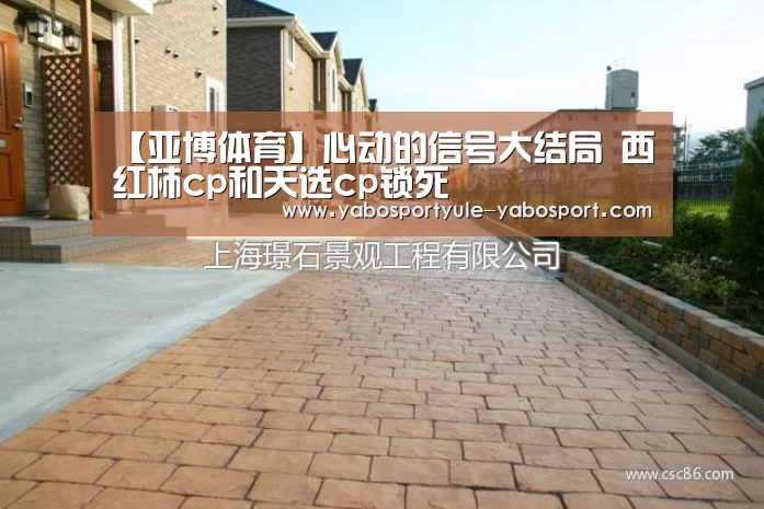 【亚博体育】心动的信号大结局 西红柿cp和天选cp锁死(图1) 亚博首页