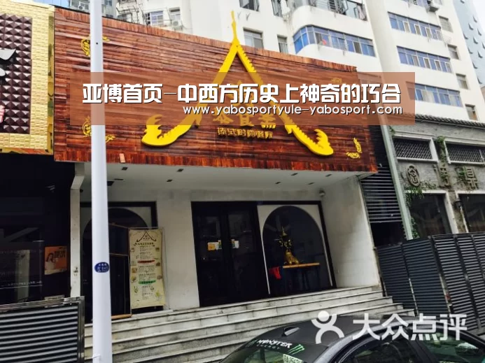 亚博首页-中西方历史上神奇的巧合(图1) 亚博首页