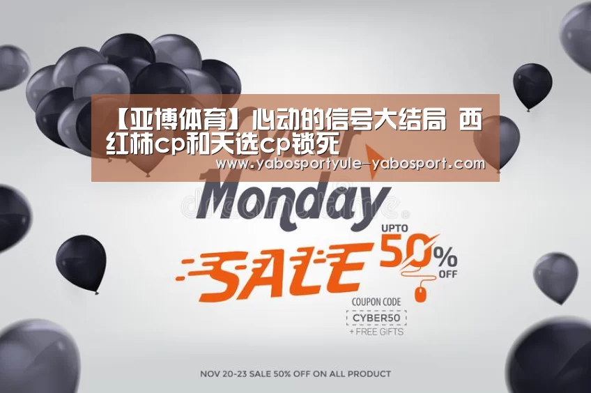【亚博体育】心动的信号大结局 西红柿cp和天选cp锁死(图3) 【亚博体育】心动的信号大结局 西红柿cp和天选cp锁死(图3)