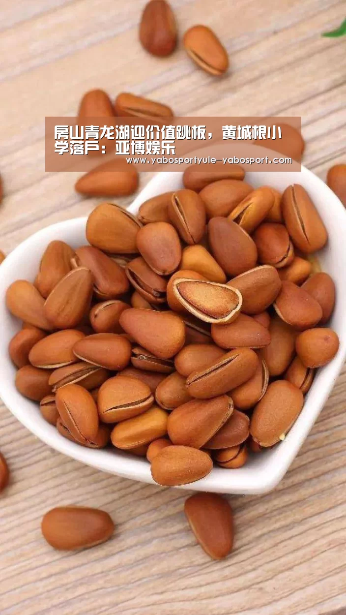 房山青龙湖迎价值跳板,黄城根小学落户:亚博娱乐(图3) 亚博官网