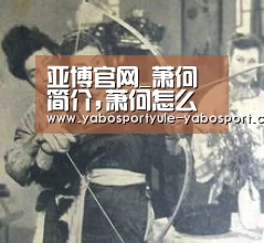 亚博官网_萧何简介,萧何怎么死的?萧何晚年生活(图1) 亚博首页