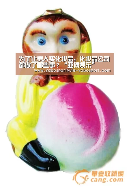 为了让男人买化妆品,化妆品公司都做了哪些事?“亚博娱乐”(图1) 为了让男人买化妆品,化妆品公司都做了哪些事?“亚博娱乐”(图1)