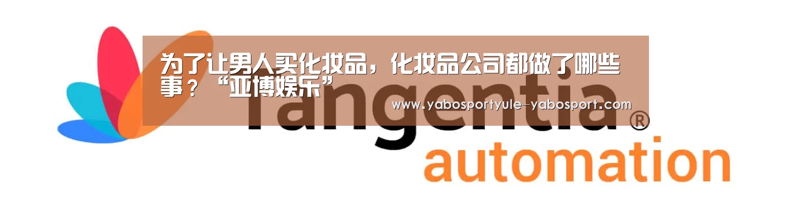 为了让男人买化妆品,化妆品公司都做了哪些事?“亚博娱乐”(图3) 亚博体育